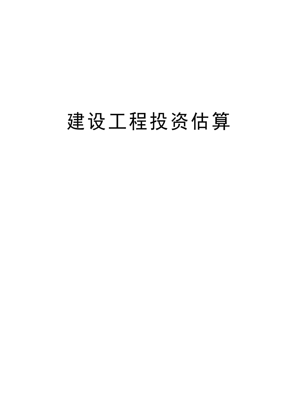 建设项目投资估算学习资料_第1页