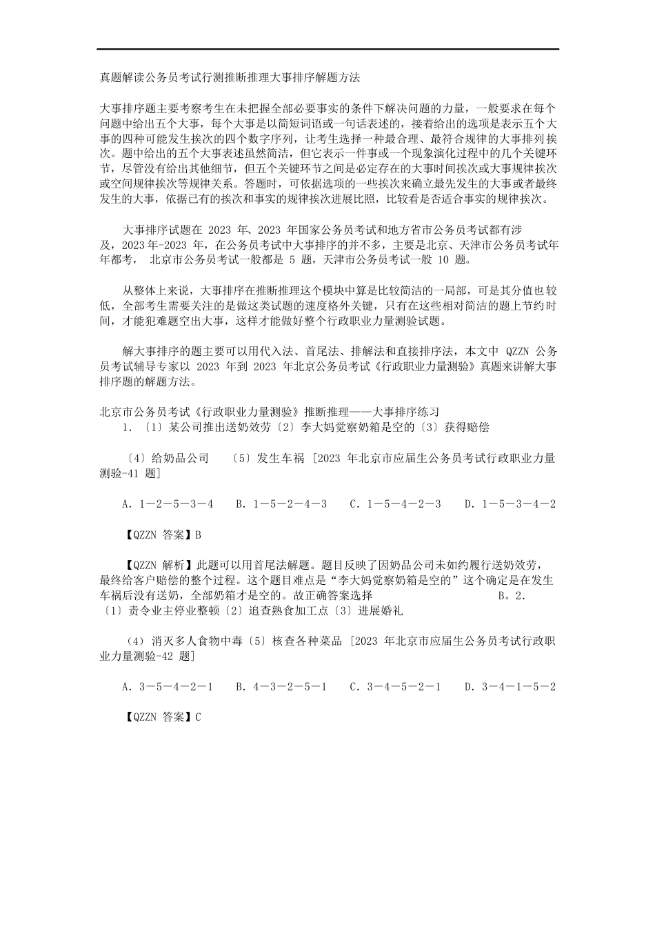 真题解读公务员考试行测判断推理事件排序解题方法_第1页