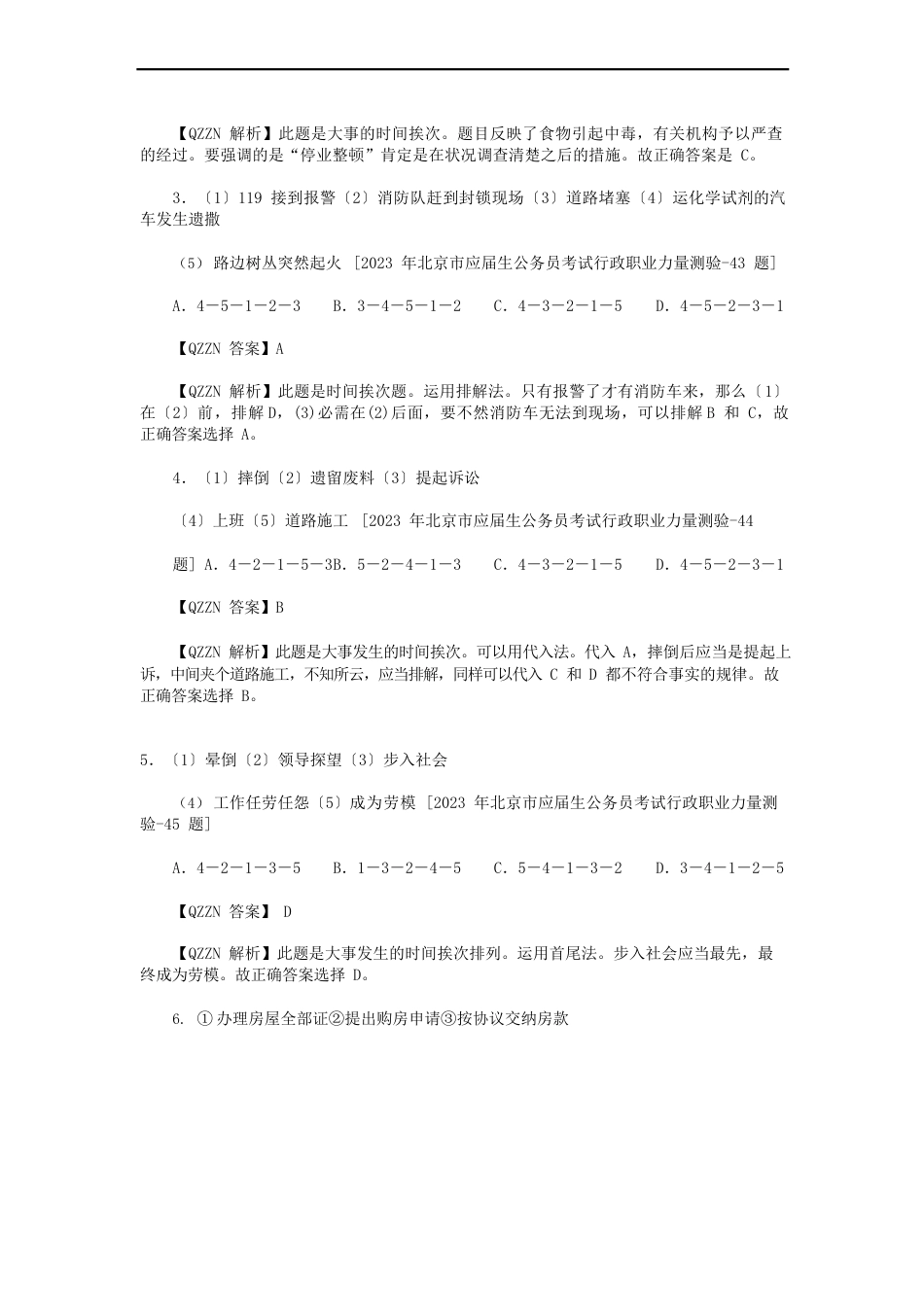 真题解读公务员考试行测判断推理事件排序解题方法_第2页