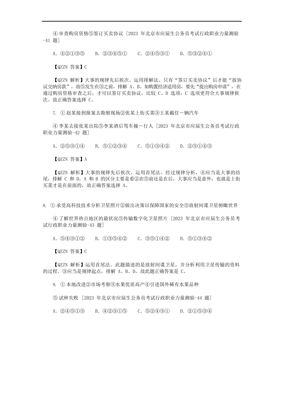 真题解读公务员考试行测判断推理事件排序解题方法_第3页