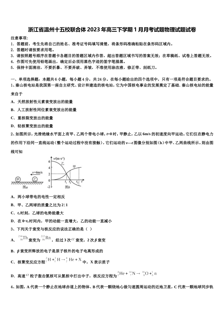 浙江省温州十五校联合体2023年高三下学期1月月考试题物理试题试卷_第1页