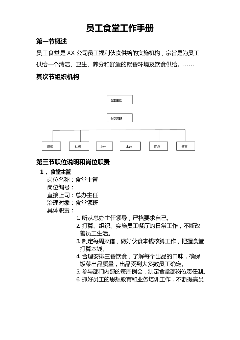 员工食堂工作手册_第1页