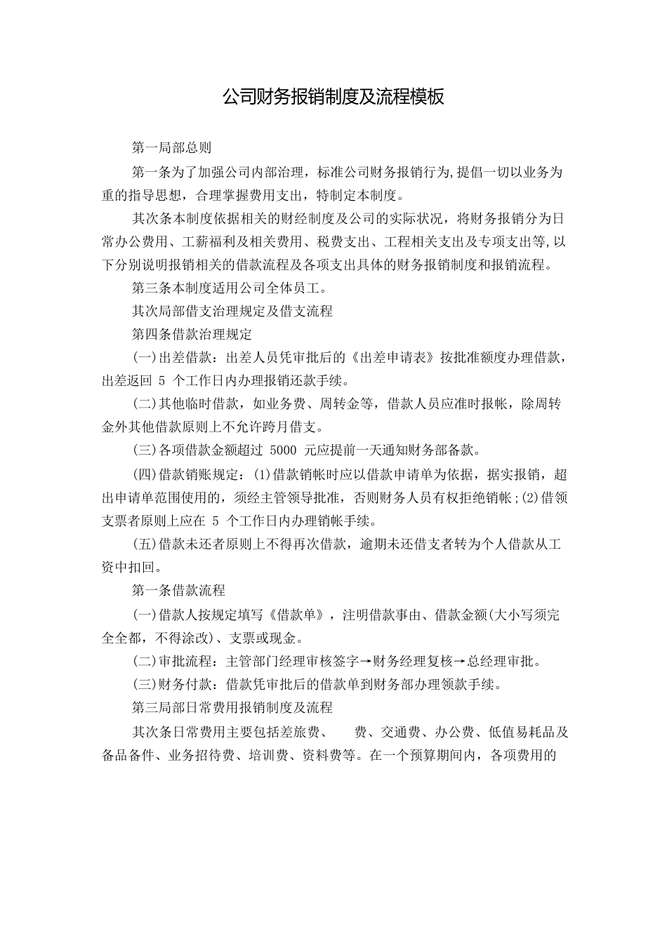 公司财务报销制度及流程模板_第1页