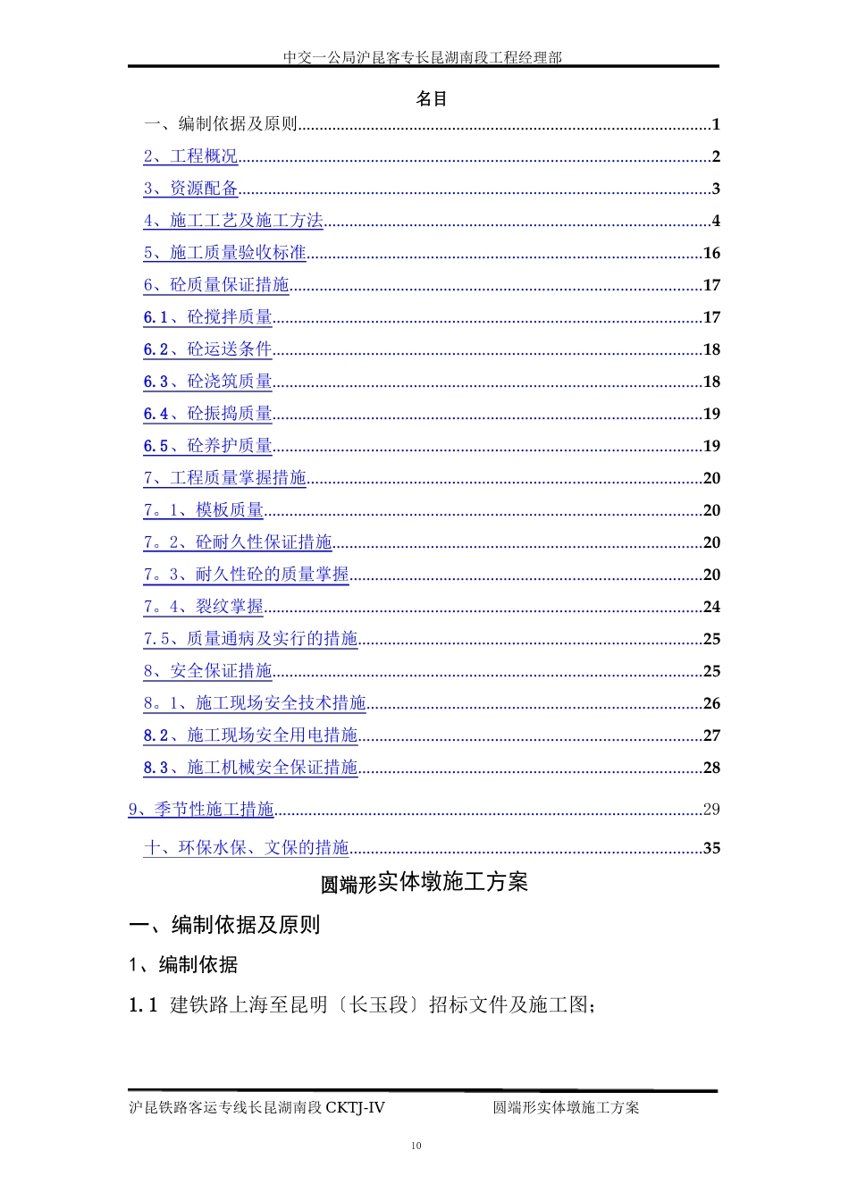 圆端形实体墩施工方案_第1页