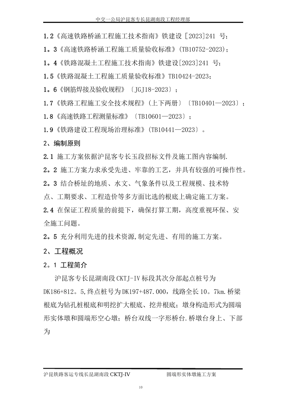 圆端形实体墩施工方案_第2页