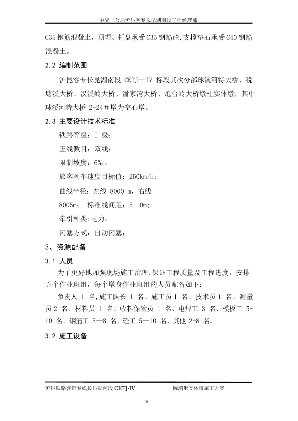 圆端形实体墩施工方案_第3页