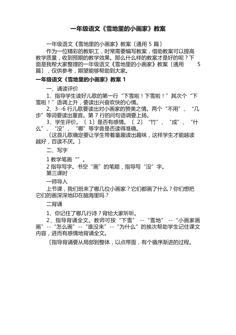 一年级语文《雪地里的小画家》教案（5篇）_第1页
