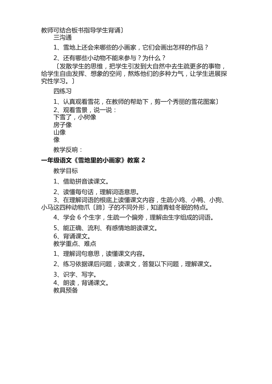 一年级语文《雪地里的小画家》教案（5篇）_第2页