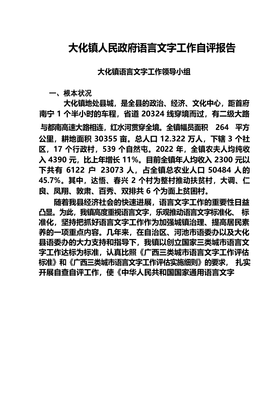 大化镇语言文字工作自评报告_第2页