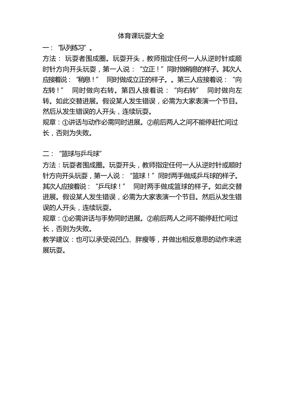 体育课教学游戏大全_第1页