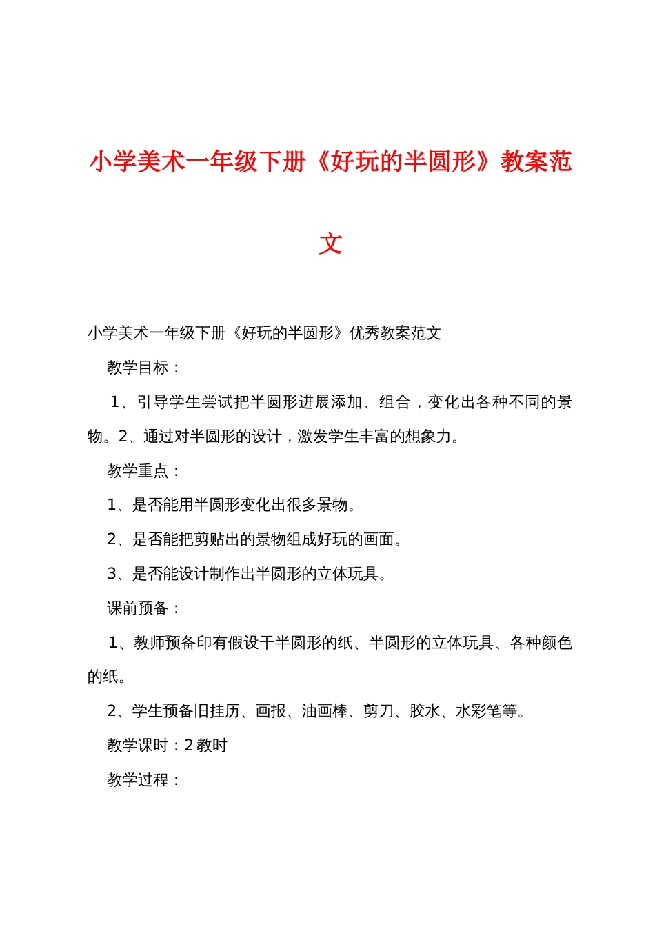小学美术一年级下册《有趣的半圆形》教案范文_第1页