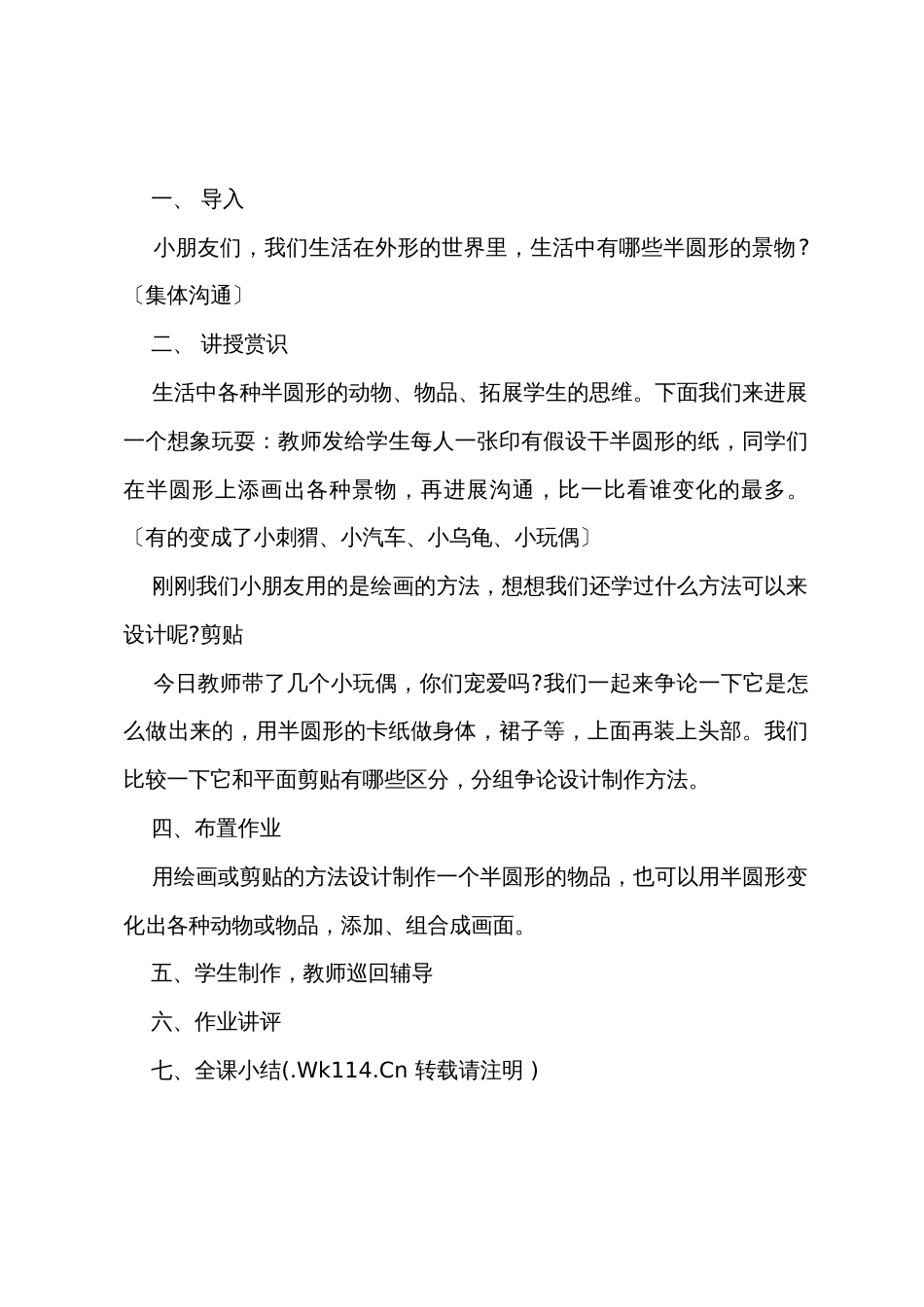 小学美术一年级下册《有趣的半圆形》教案范文_第2页