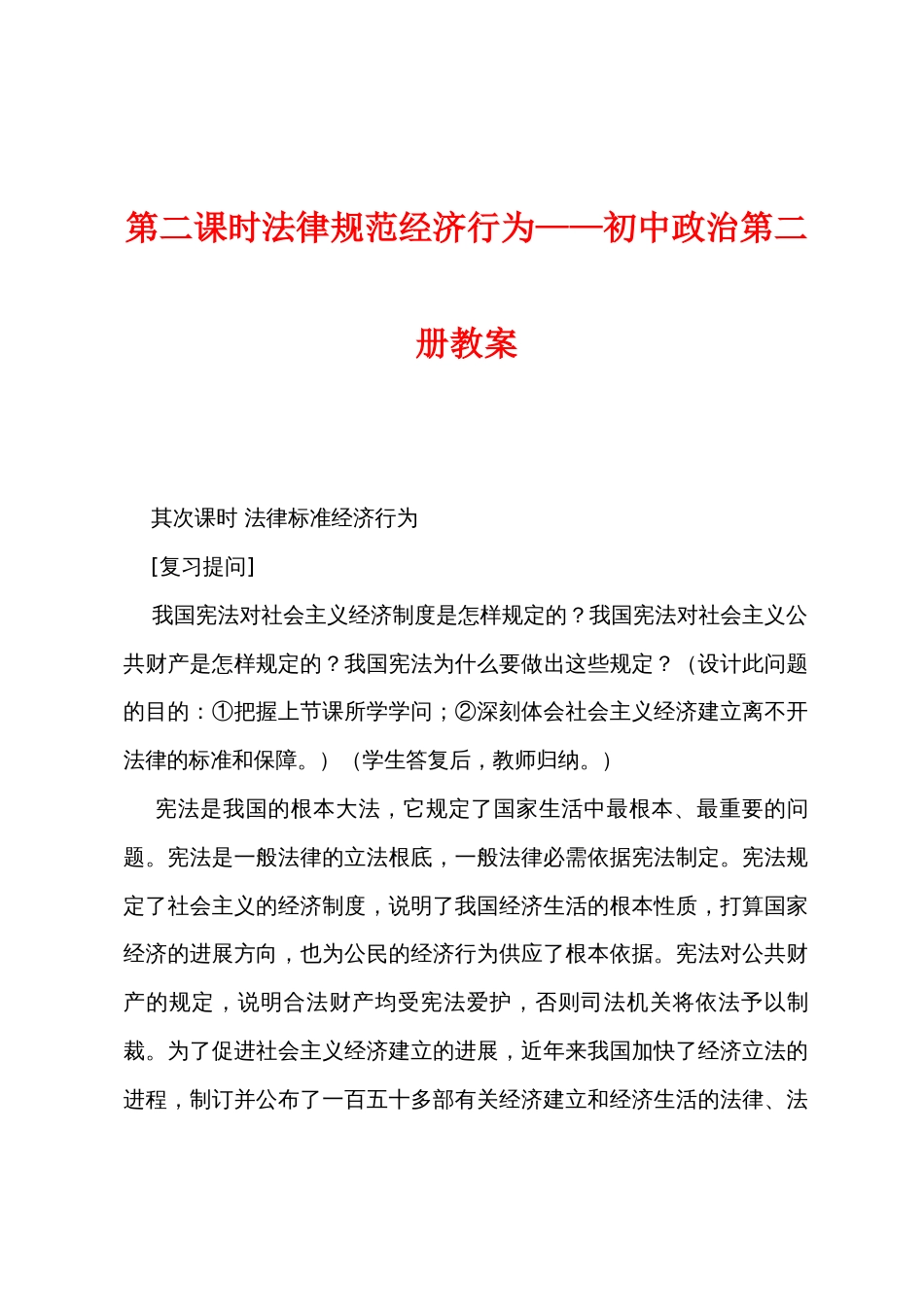 第二课时法律规范经济行为——初中政治第二册教案_第1页