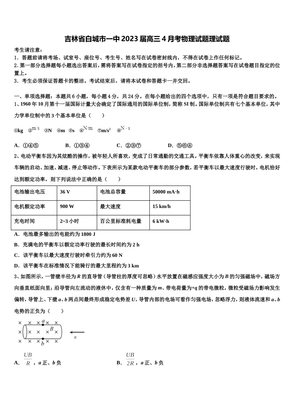 吉林省白城市一中2023届高三4月考物理试题理试题_第1页