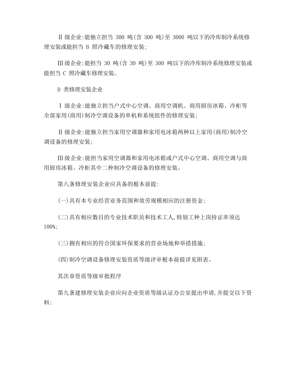 中国制冷设备维修安装企业资质等级认证暂行管理办法_第3页