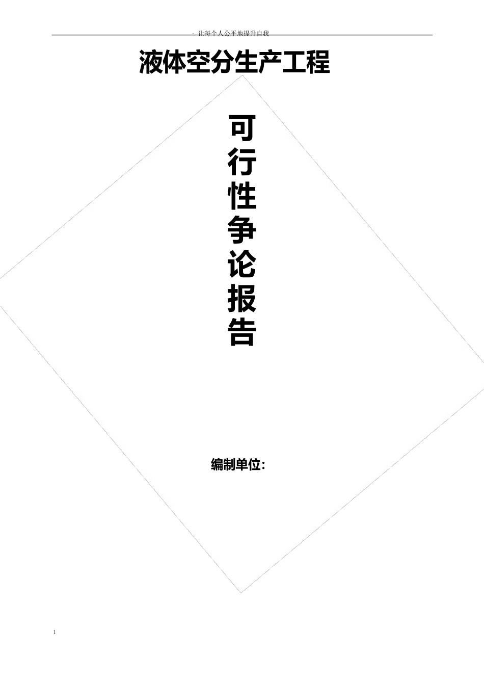 液体空分生产项目可行性研究报告_第1页