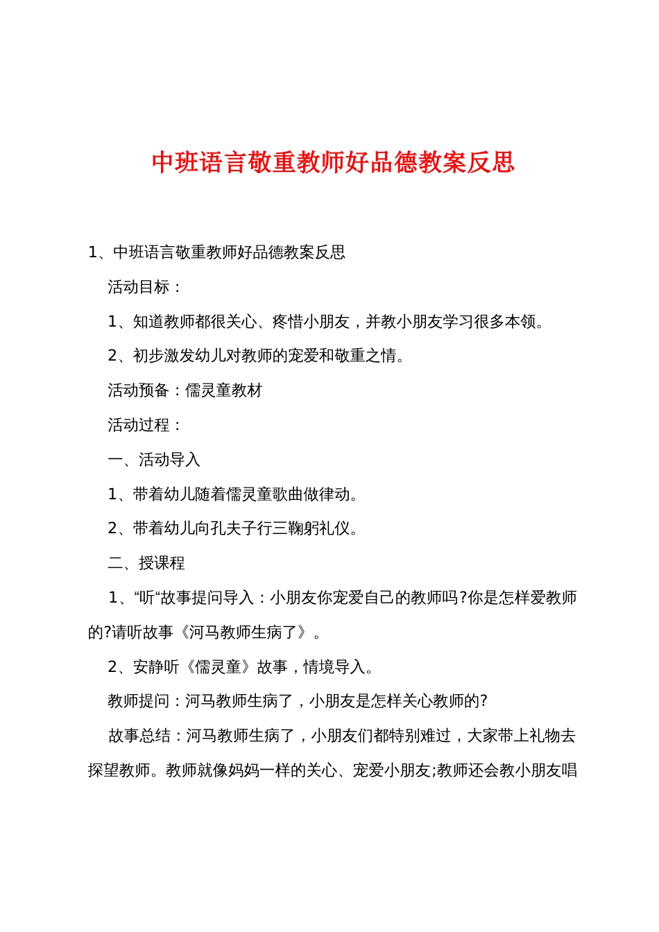 中班语言尊敬老师好品德教案反思_第1页