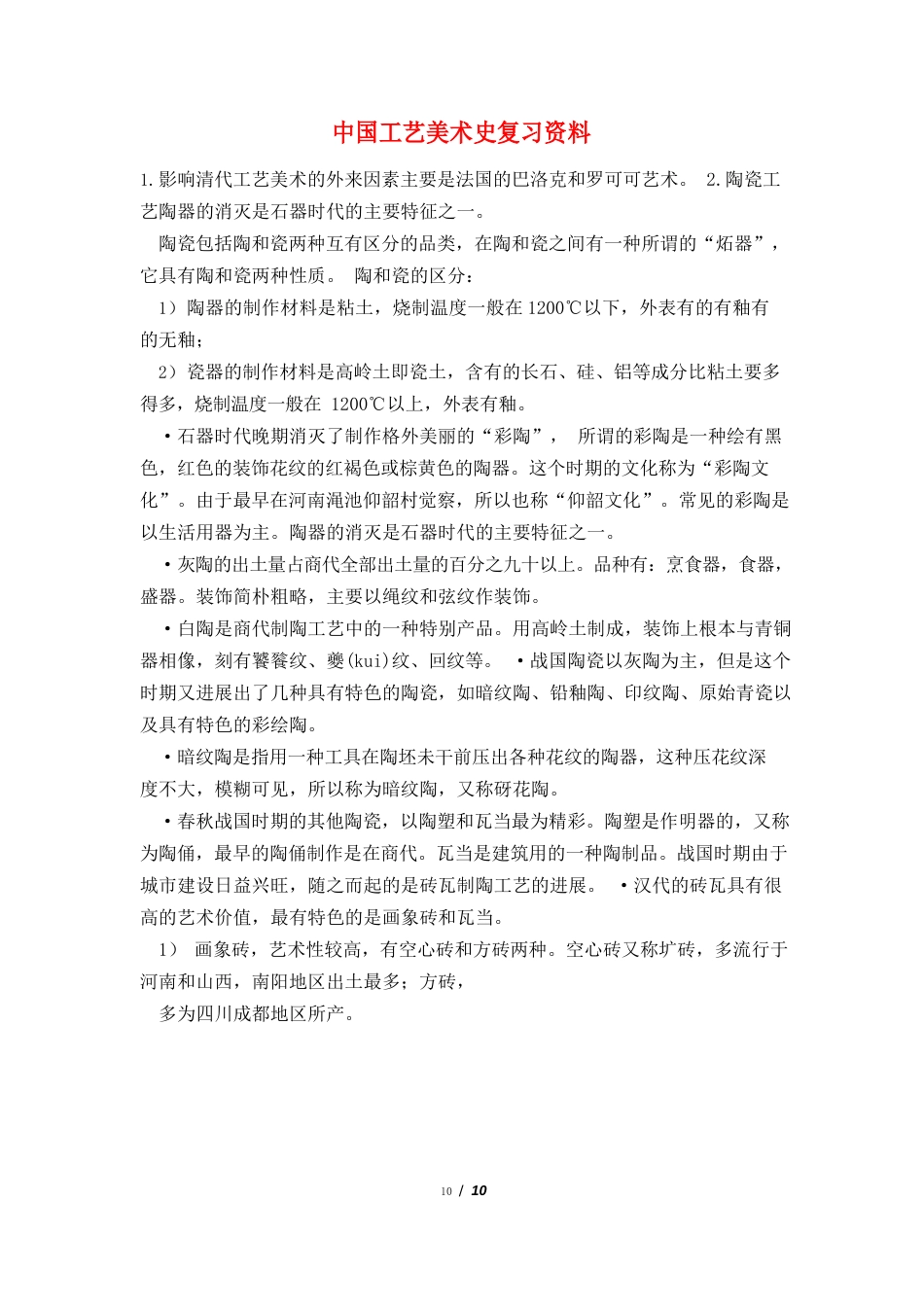 中国工艺美术史复习资料_第1页