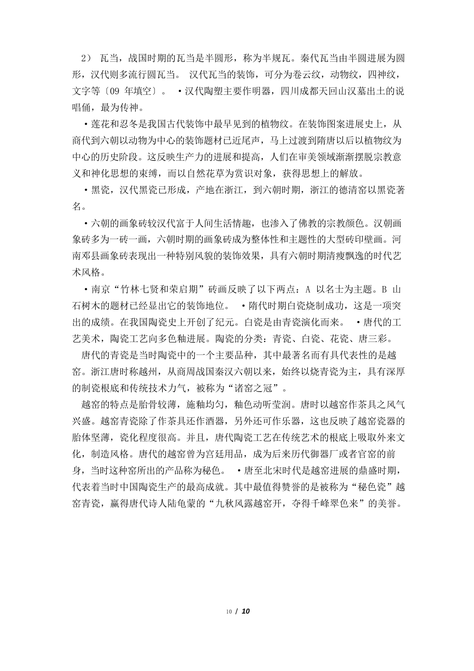 中国工艺美术史复习资料_第2页