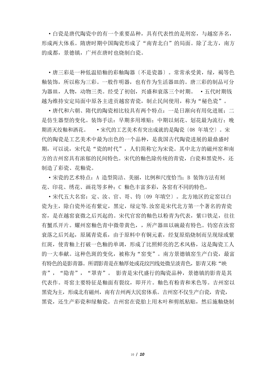 中国工艺美术史复习资料_第3页