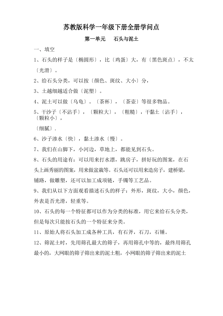 苏教版小学一年级下册科学全册知识点【期末复习】_第1页