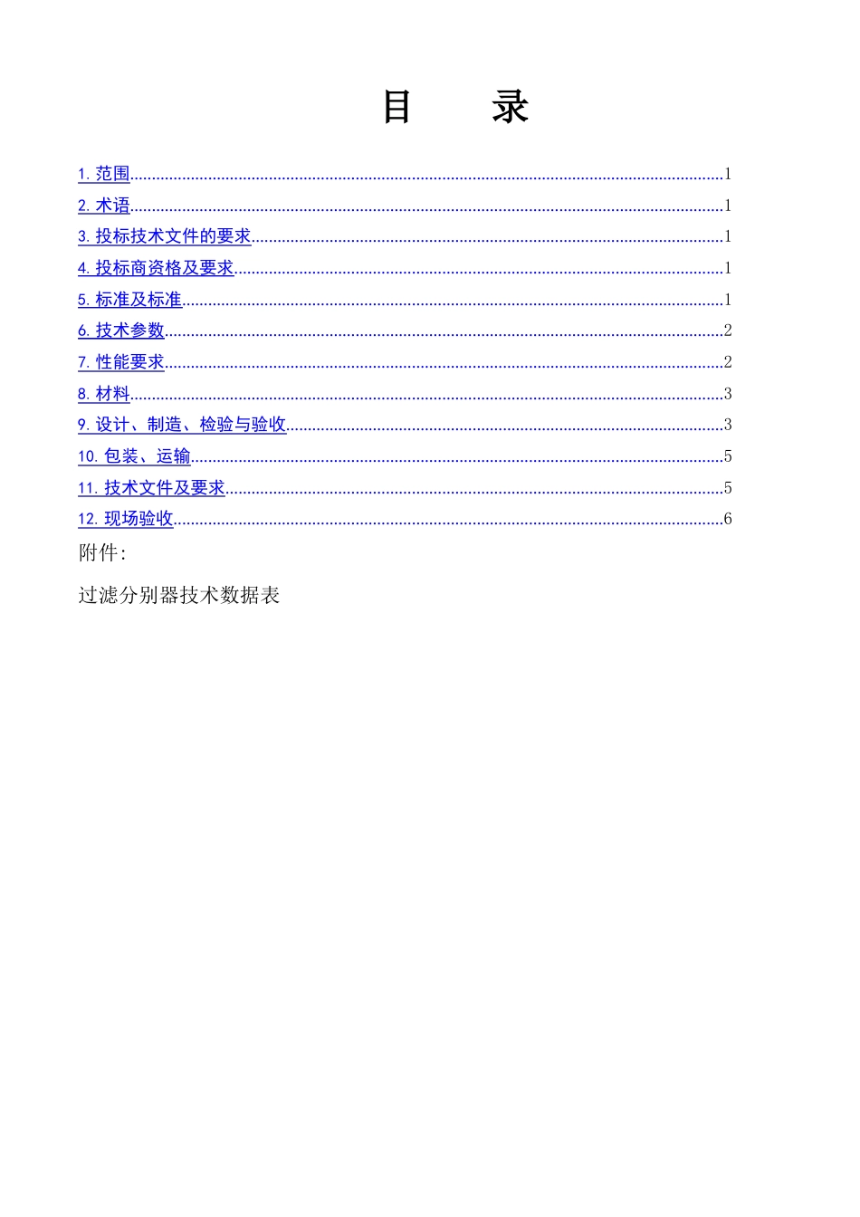 末站过滤分离器技术规格书_第3页