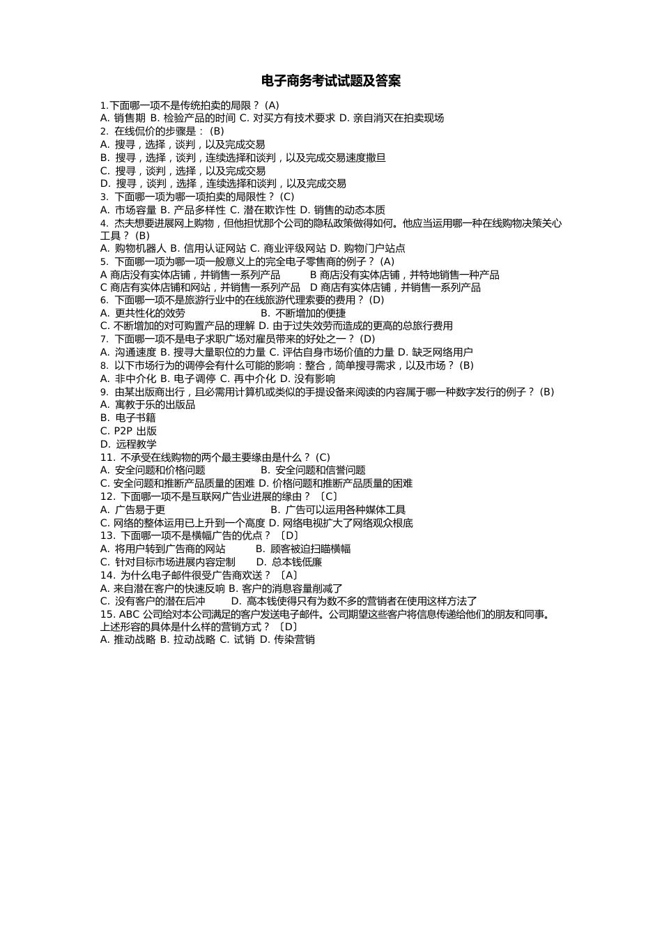 电子商务考试试题和答案解析_第1页