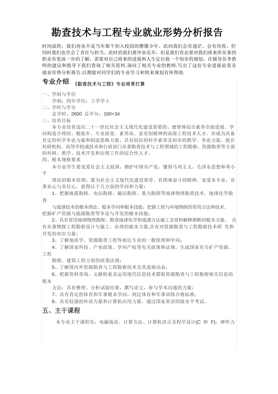 勘查技术与工程专业就业形势分析报告_第1页