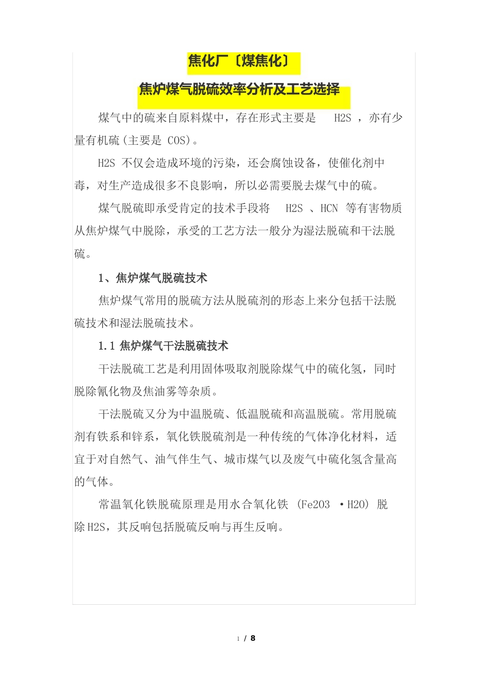 焦化厂(煤焦化)焦炉煤气脱硫效率分析及工艺选择_第1页