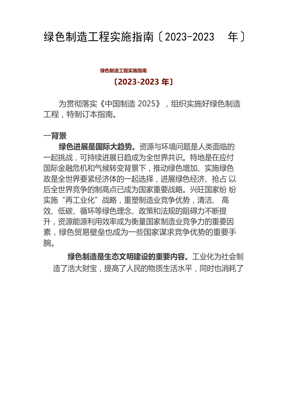 绿色制造工程实施指南2023年_第1页
