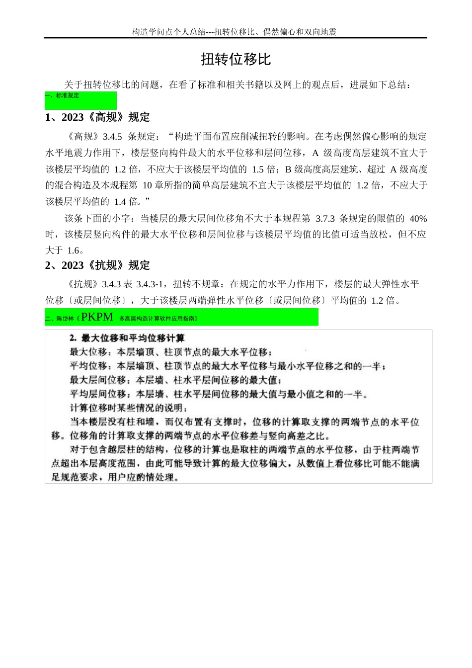 扭转位移比、偶然偏心和双向地震_第1页