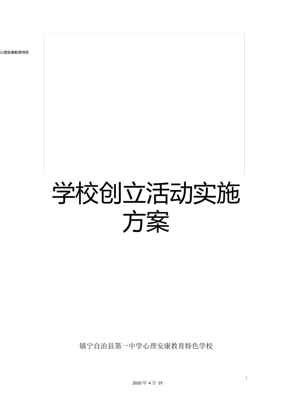 心理健康教育特色学校创建活动实施方案_第1页