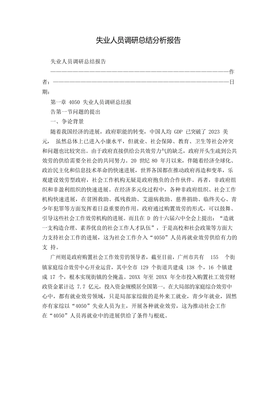 失业人员调研总结分析报告_第1页