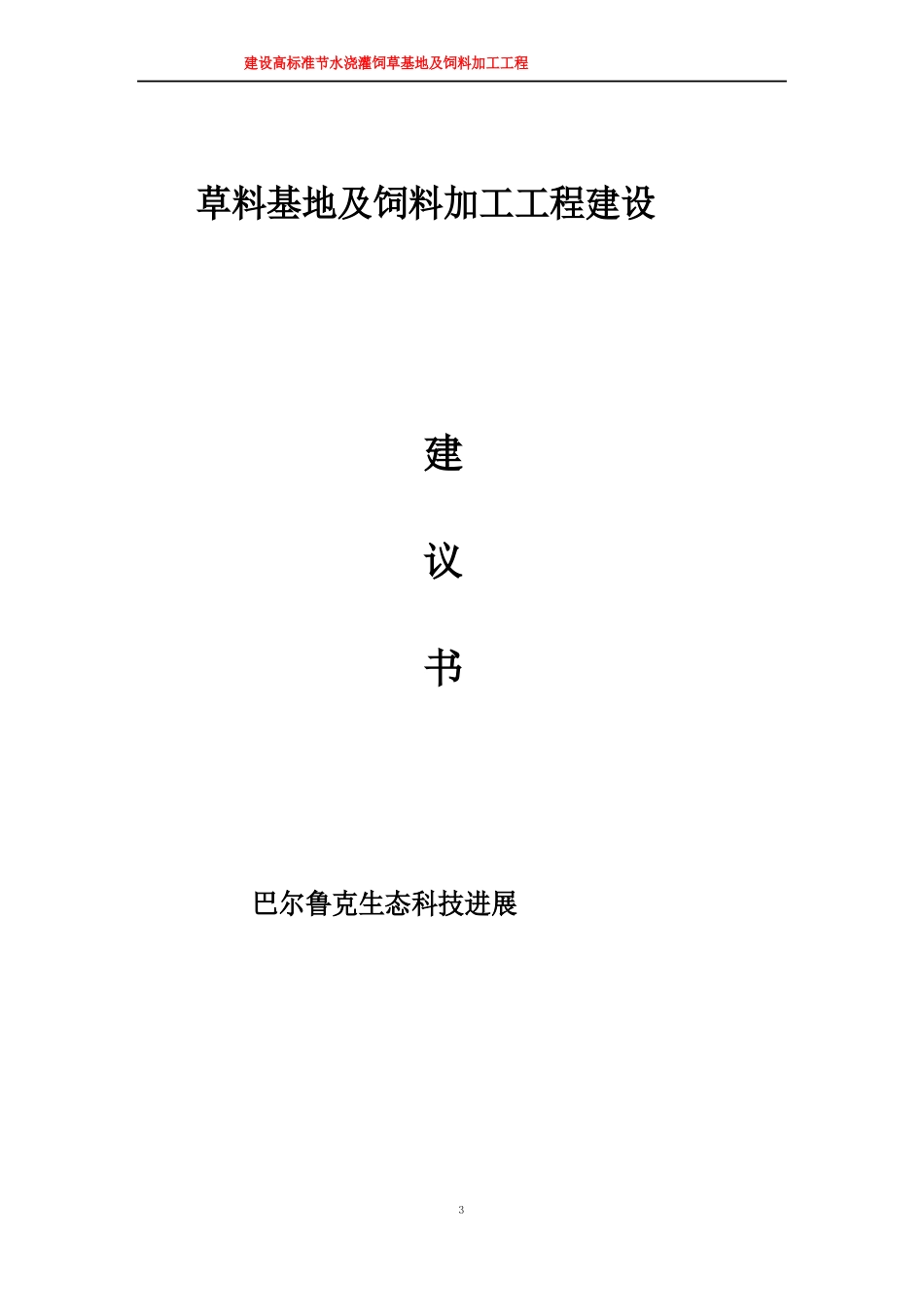 草料基地及饲料加工项目建设实施方案_第1页