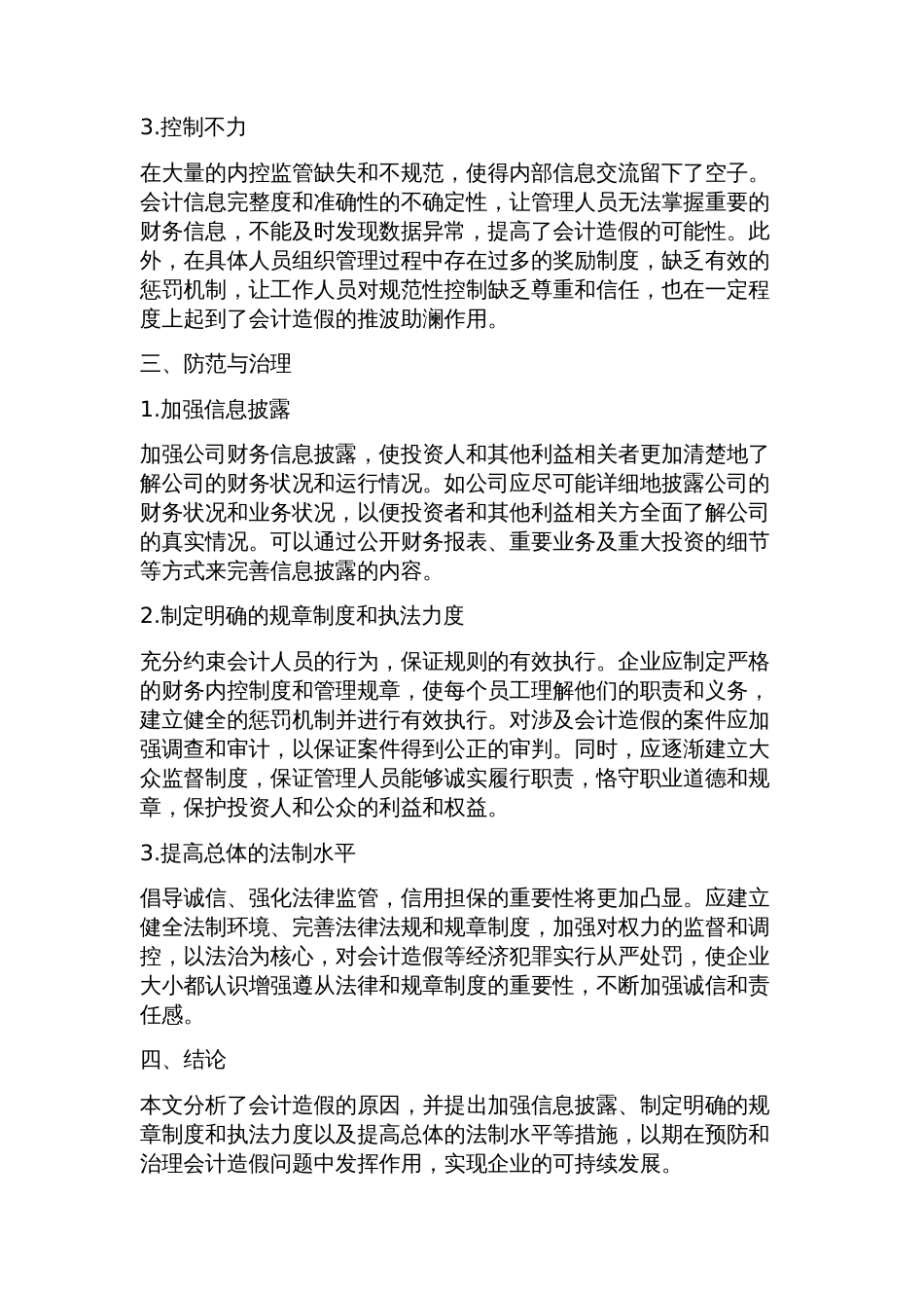 试论会计造假的防范与治理会计专业论文_第2页