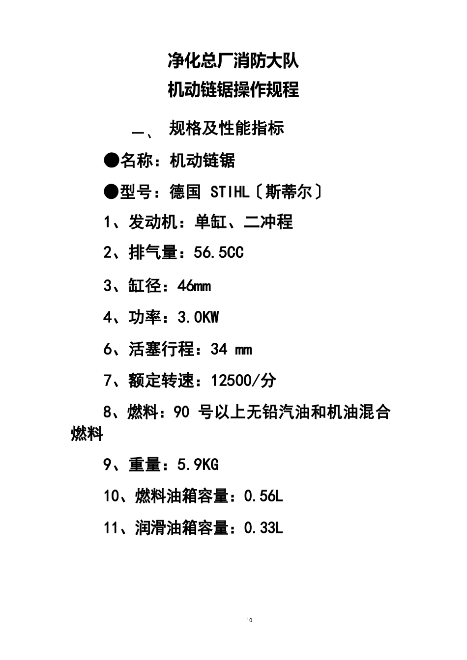 机动链锯操作规程教程文件_第1页