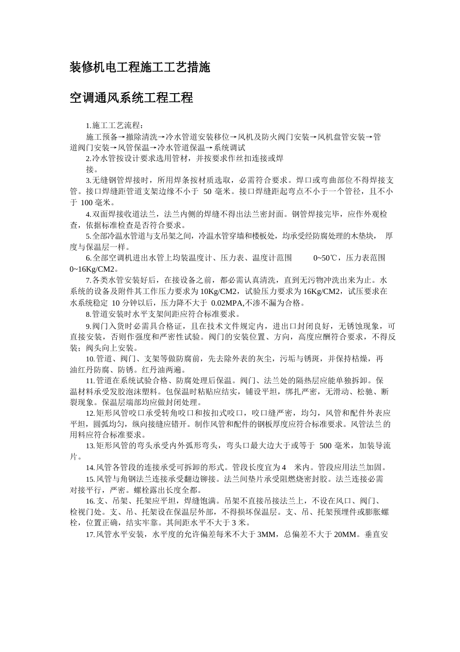 装修机电工程施工工艺措施_第1页
