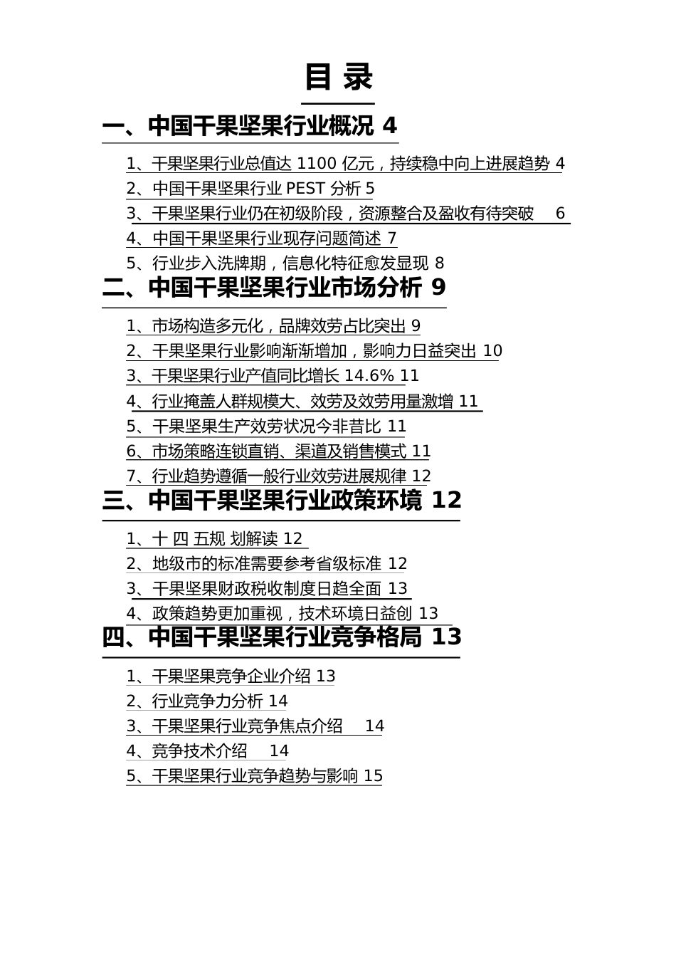 干果坚果行业分析研究报告_第2页