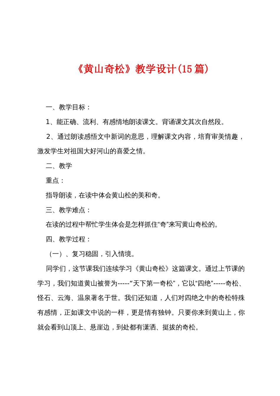 《黄山奇松》教学设计(15篇)_第1页