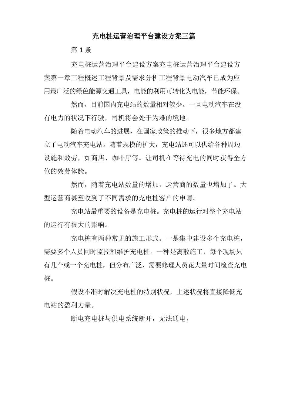 充电桩运营管理平台建设方案三篇_第1页