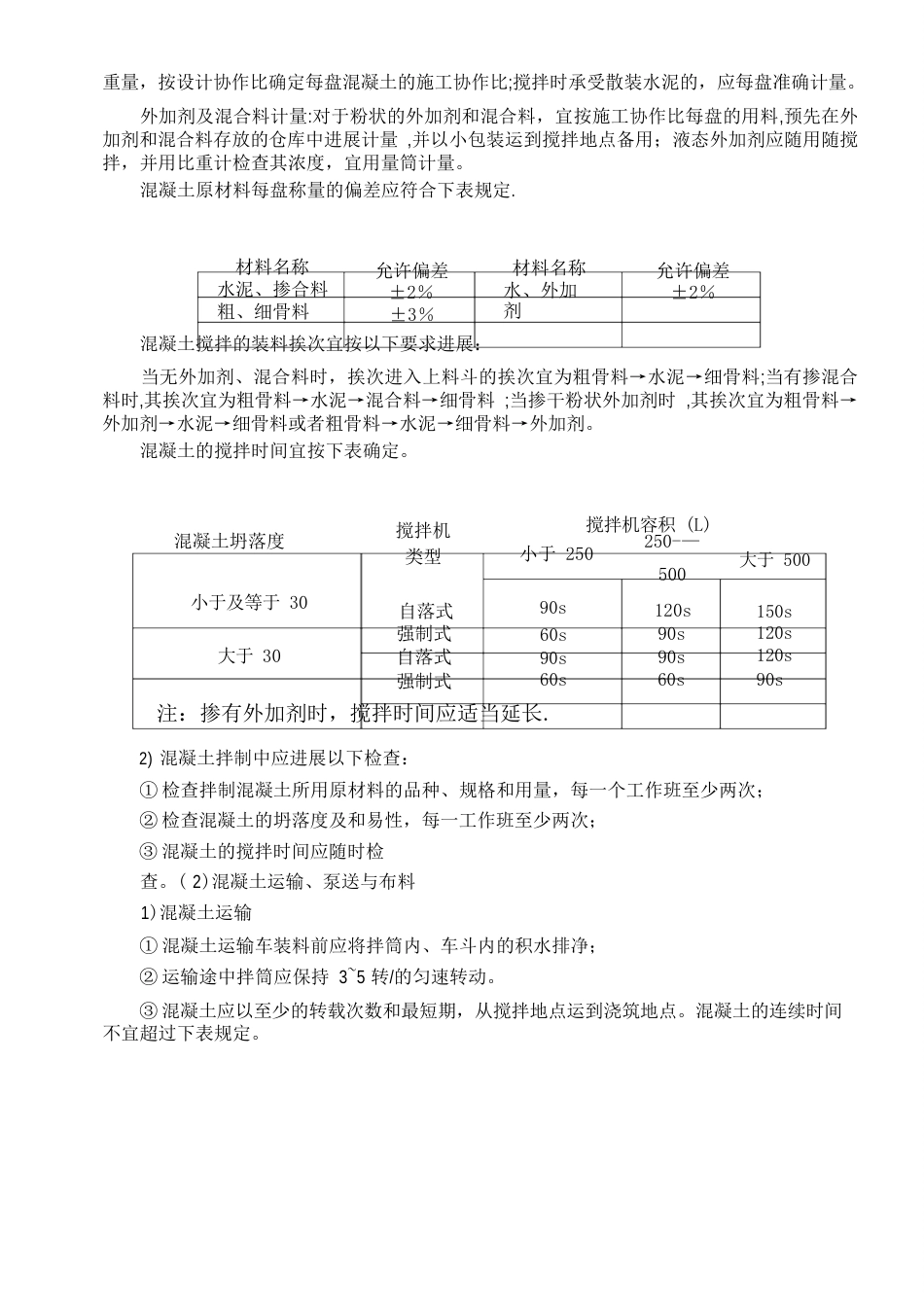 自拌混凝土施工方案_第3页