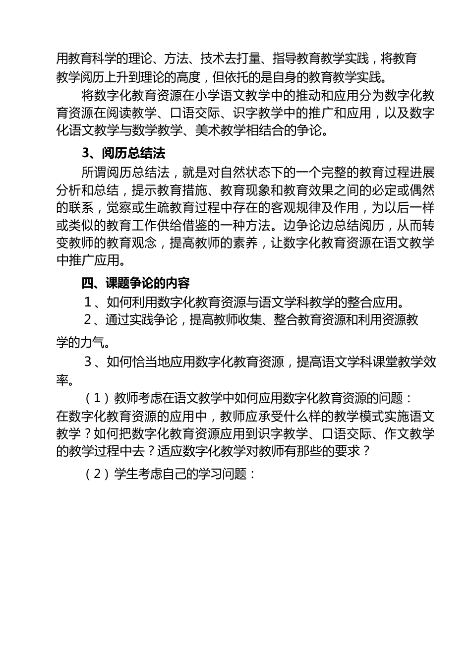 数字化教育资源在小学语文教学中的应用与推进的研究”课题研究方案_第3页