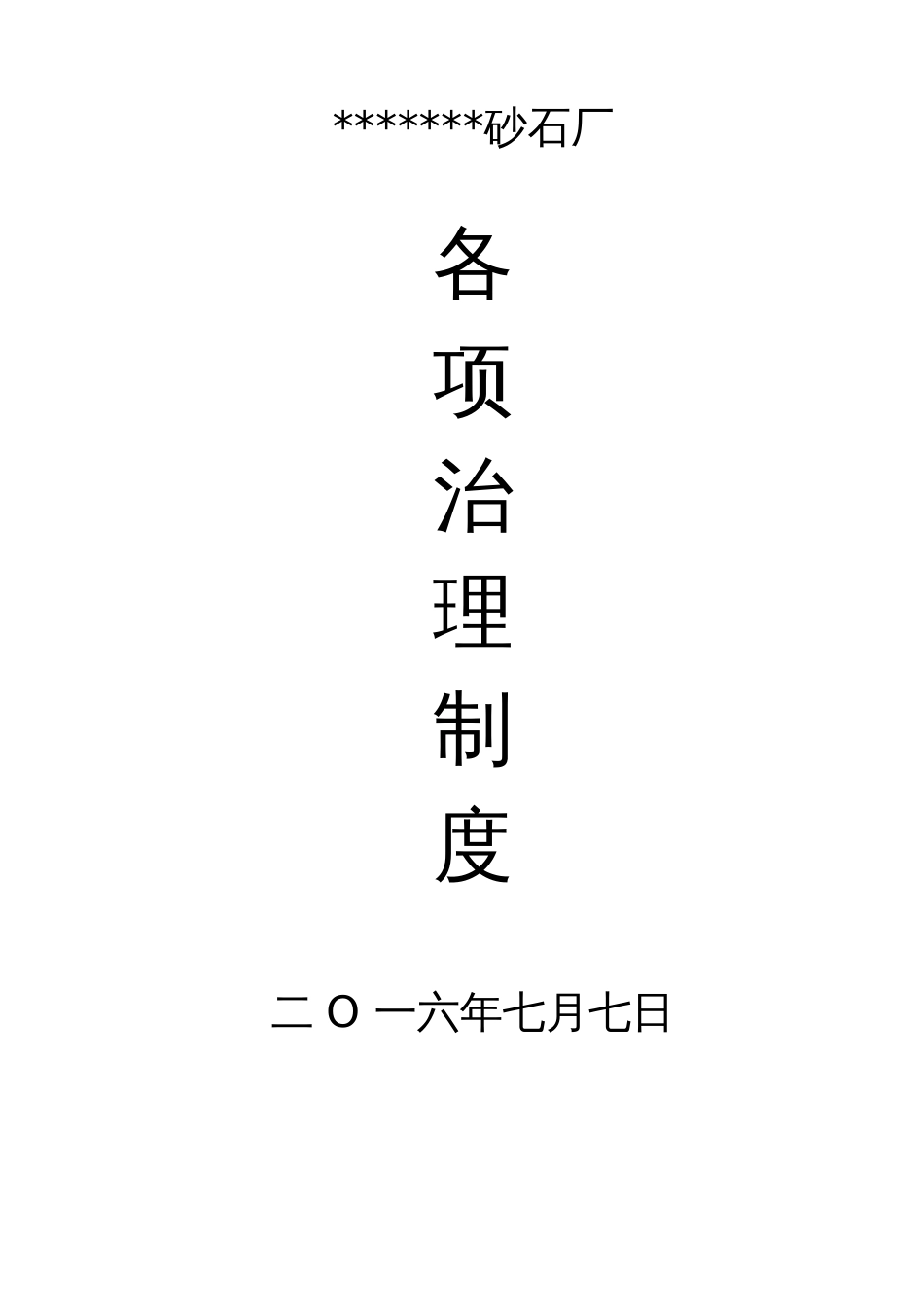 砂石厂安全生产制度汇编_第1页