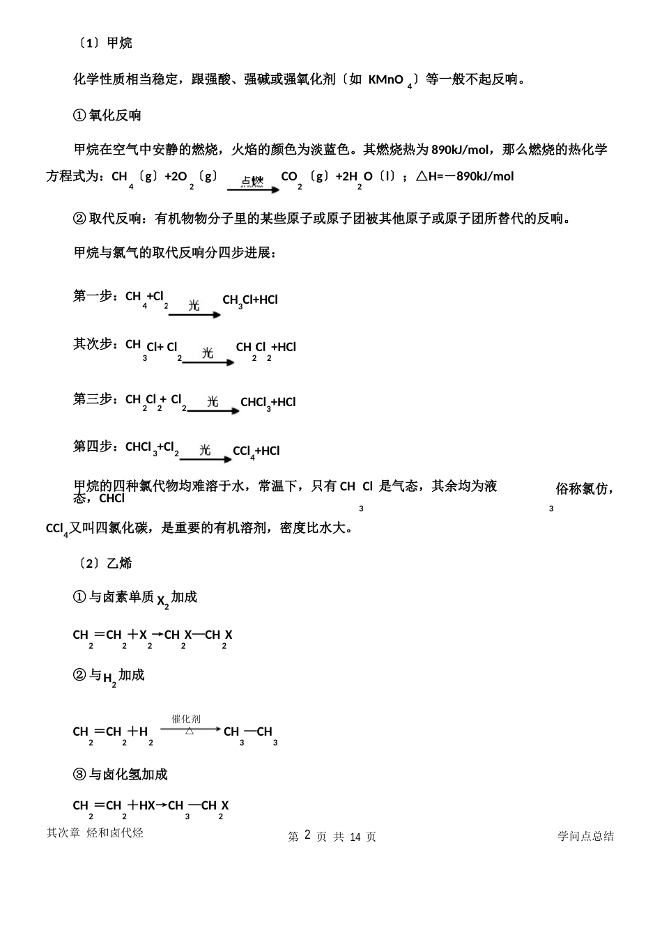 【人教】高中化学选修知识点总结：烃和卤代烃_第2页