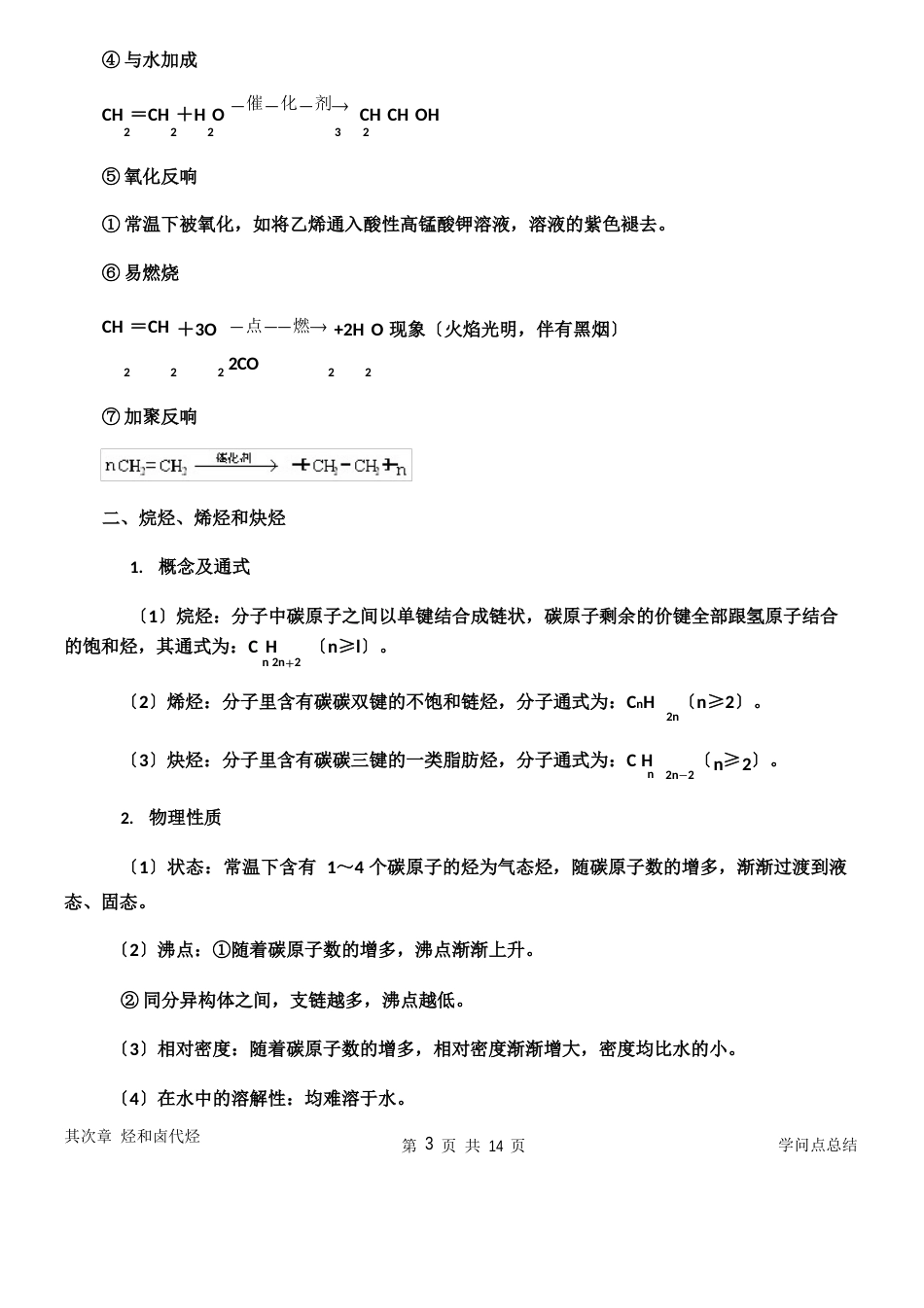 【人教】高中化学选修知识点总结：烃和卤代烃_第3页