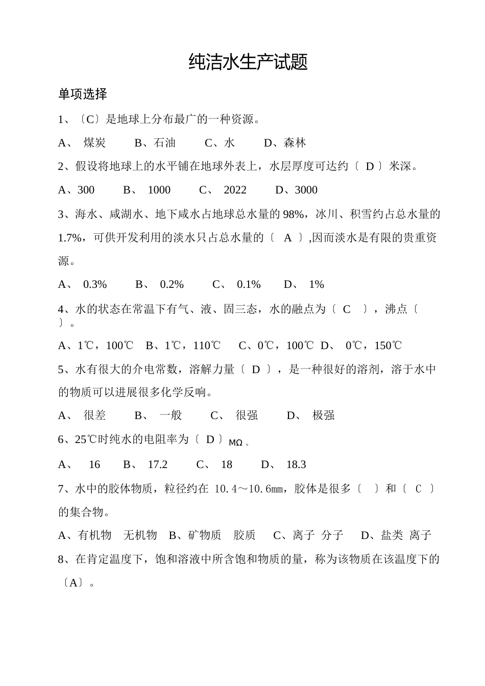 纯净水生产试题_第1页