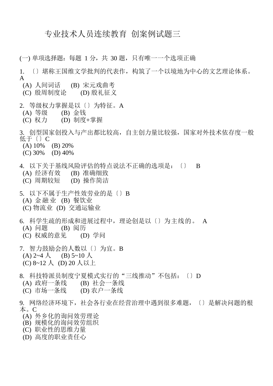 专业技术人员继续教育创新案例试题三_第1页