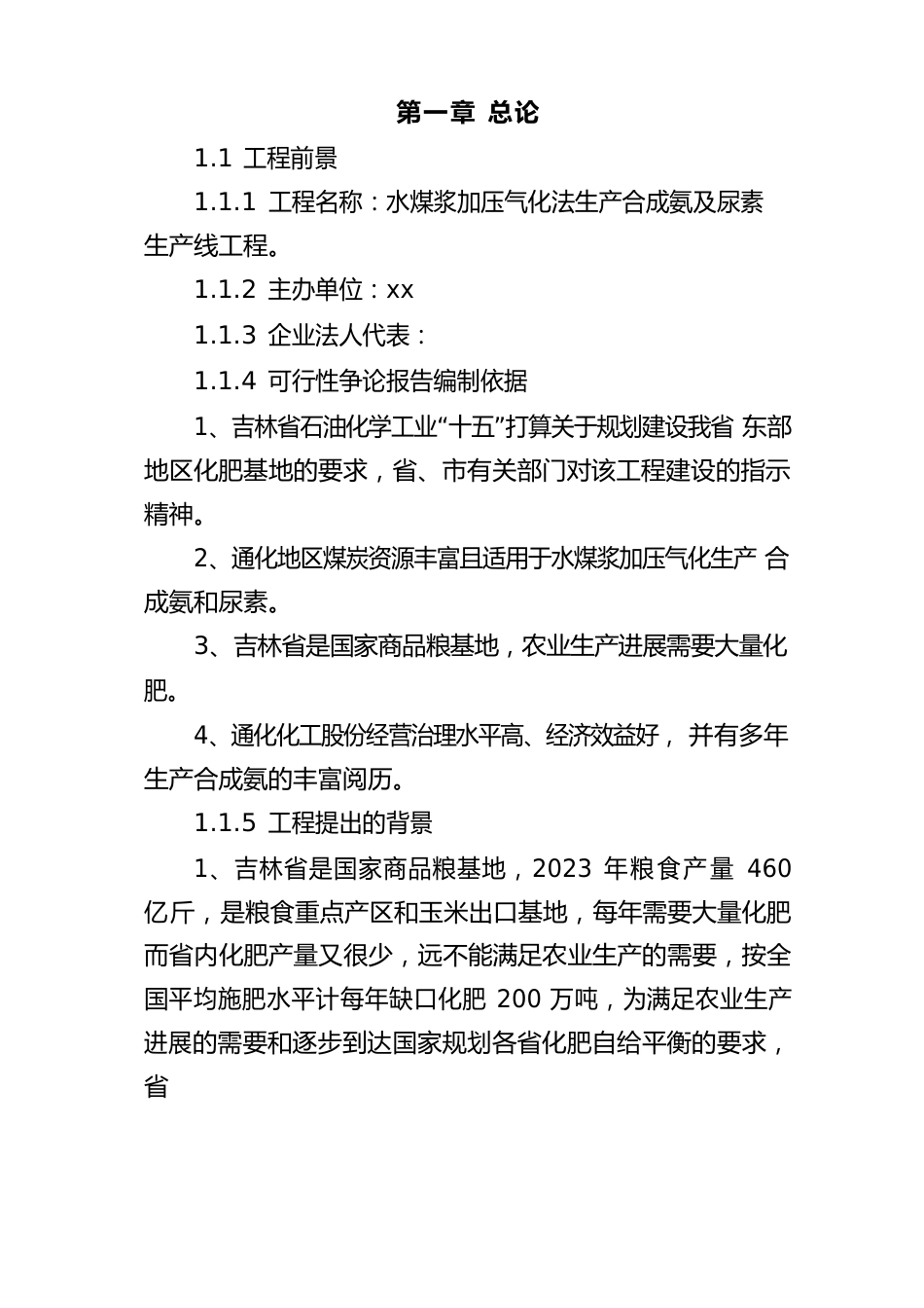 水煤浆加压气化法生产合成氨及尿素生产线项目可行性研究报告(代项目建议书)_第2页