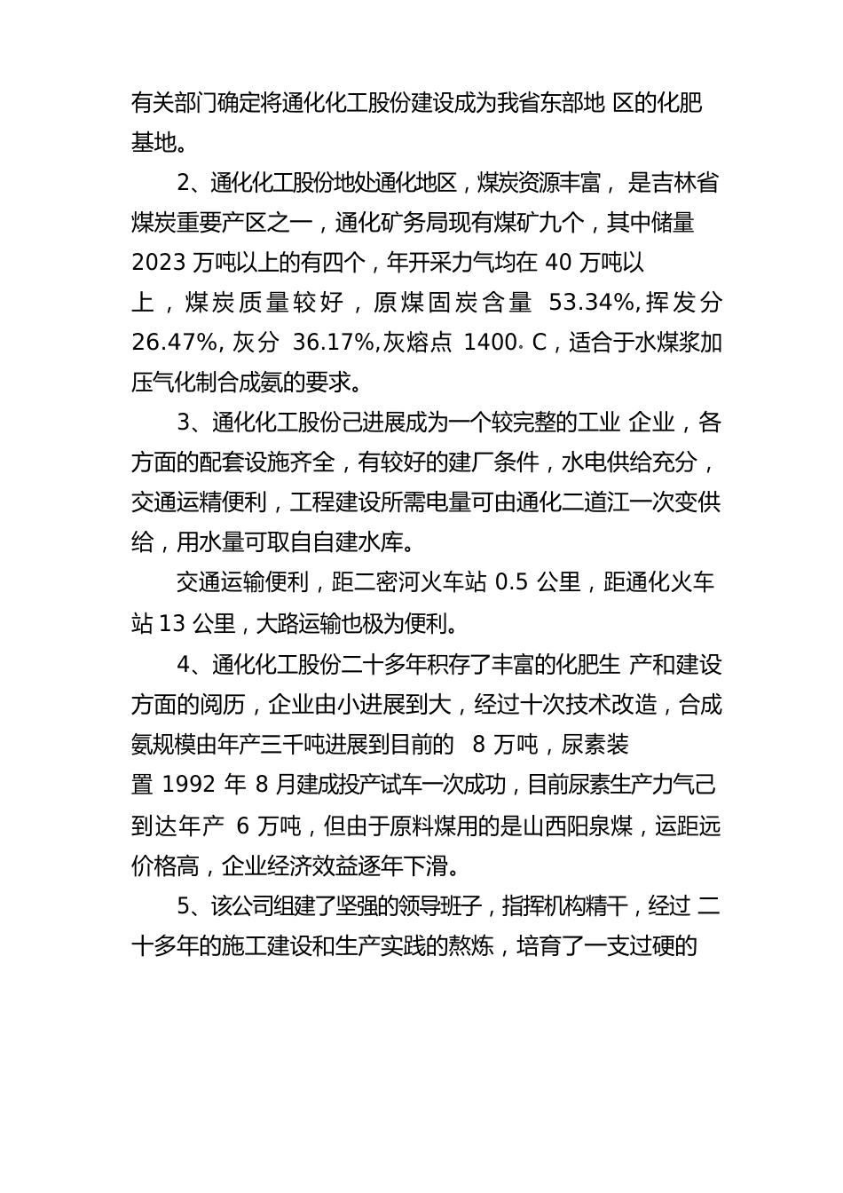 水煤浆加压气化法生产合成氨及尿素生产线项目可行性研究报告(代项目建议书)_第3页