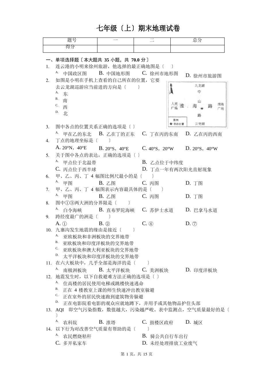 江苏省徐州市七年级(上)期末地理试卷(含答案)_第1页